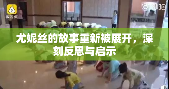 尤妮丝的故事重新被展开，深刻反思与启示