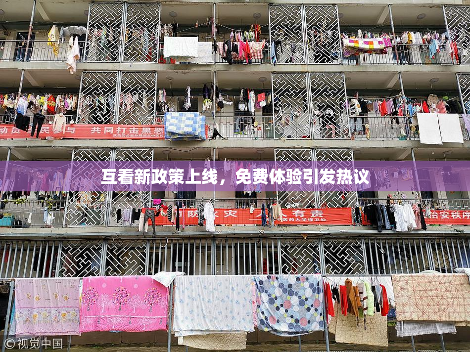 互看新政策上线，免费体验引发热议