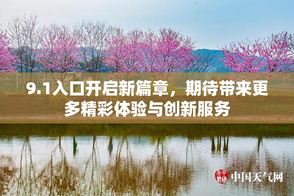 9.1入口开启新篇章，期待带来更多精彩体验与创新服务