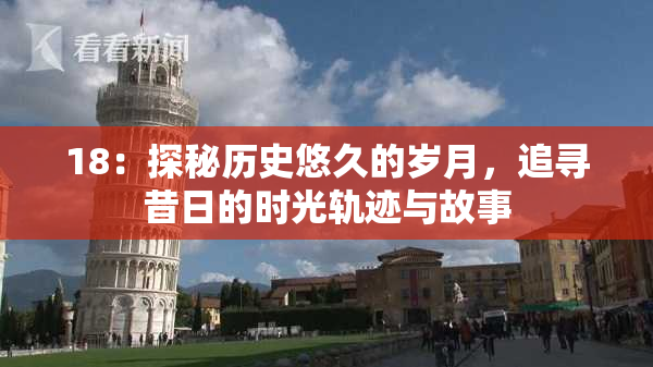 18：探秘历史悠久的岁月，追寻昔日的时光轨迹与故事