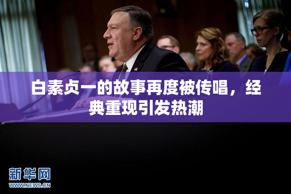 白素贞一的故事再度被传唱，经典重现引发热潮