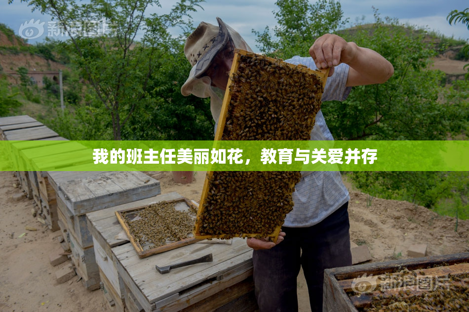 我的班主任美丽如花，教育与关爱并存