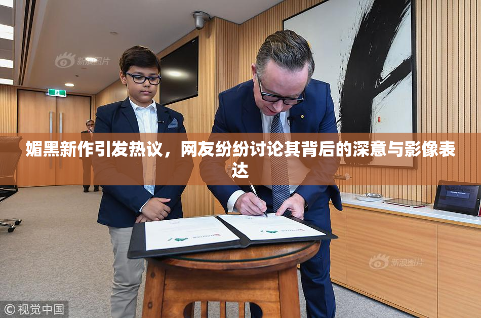 媚黑新作引发热议，网友纷纷讨论其背后的深意与影像表达