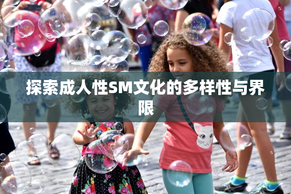 探索成人性SM文化的多样性与界限