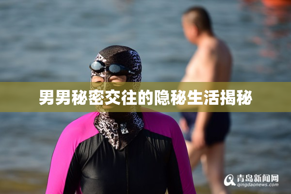 男男秘密交往的隐秘生活揭秘