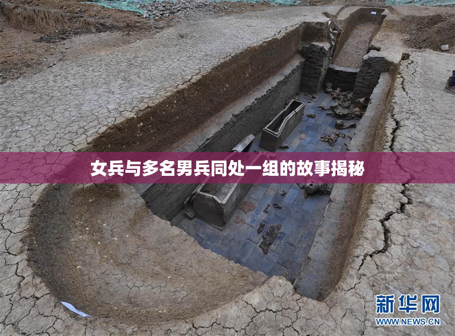 女兵与多名男兵同处一组的故事揭秘