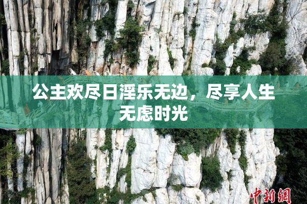 公主欢尽日淫乐无边，尽享人生无虑时光