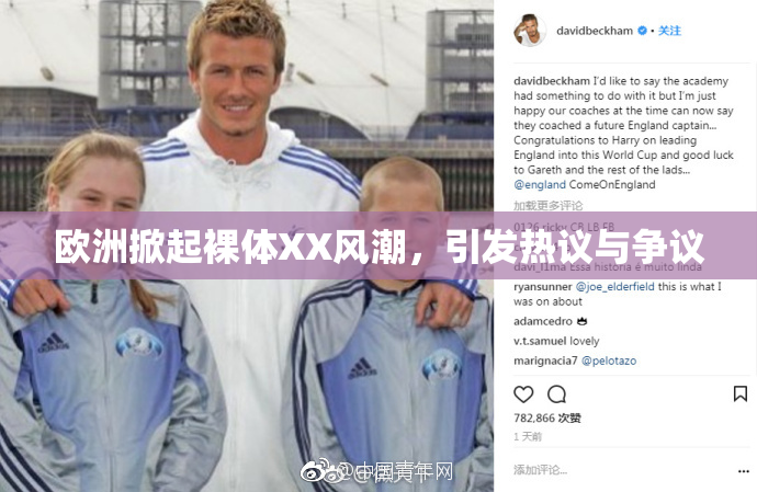 欧洲掀起裸体XX风潮，引发热议与争议