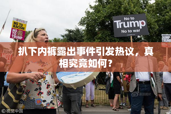扒下内裤露出事件引发热议，真相究竟如何？