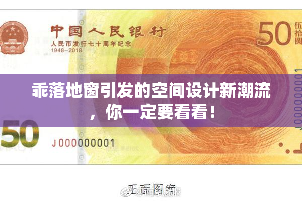 乖落地窗引发的空间设计新潮流，你一定要看看！