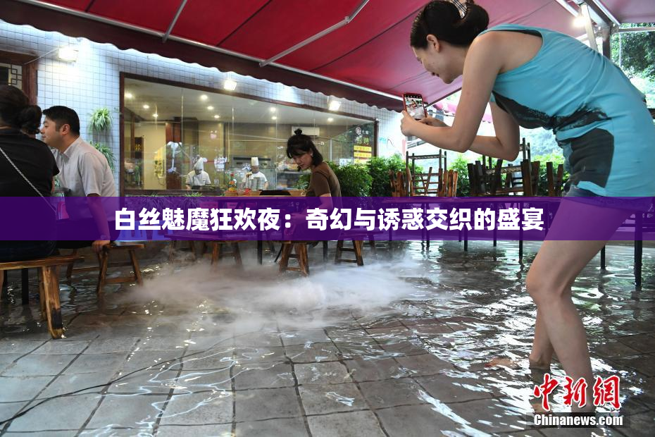 白丝魅魔狂欢夜：奇幻与诱惑交织的盛宴