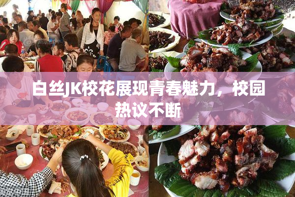 白丝JK校花展现青春魅力，校园热议不断