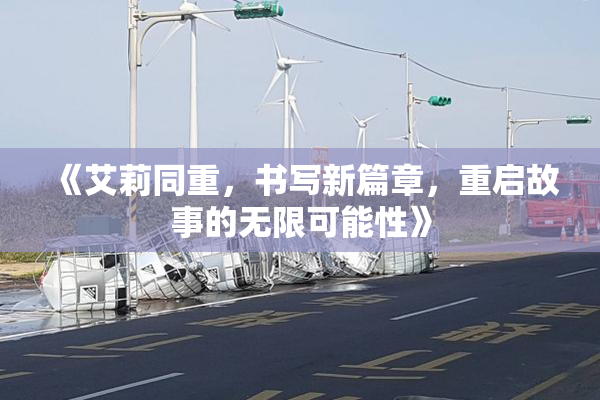《艾莉同重，书写新篇章，重启故事的无限可能性》