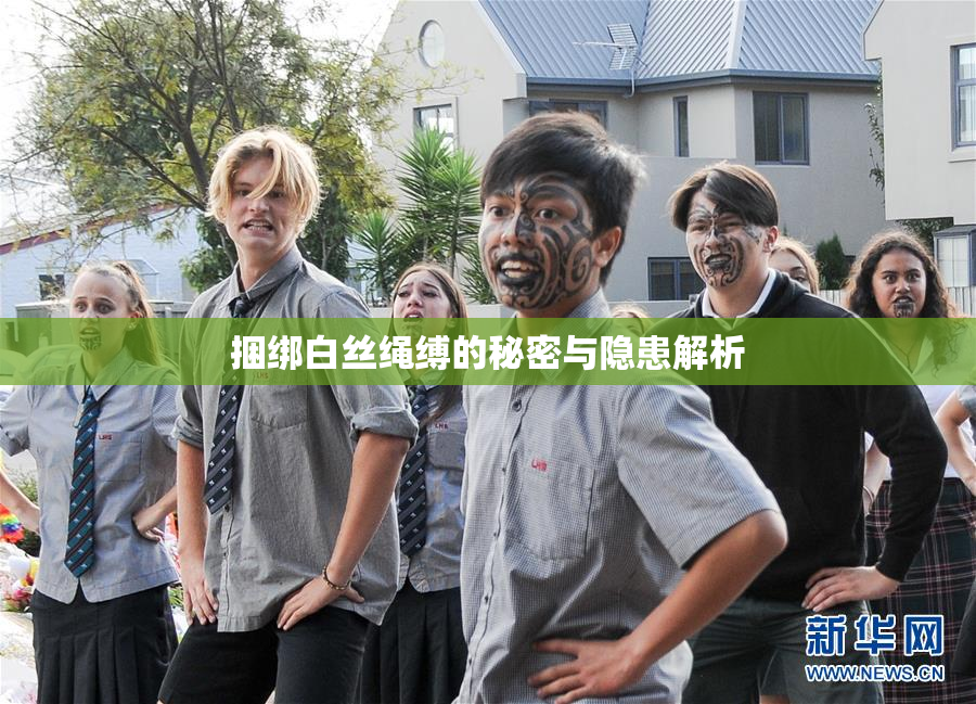 捆绑白丝绳缚的秘密与隐患解析