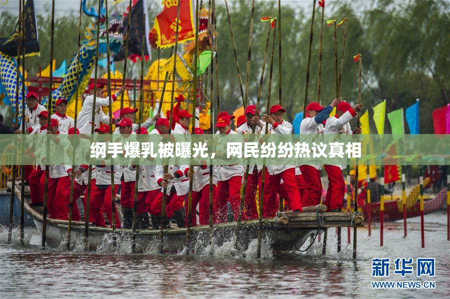 纲手爆乳被曝光，网民纷纷热议真相