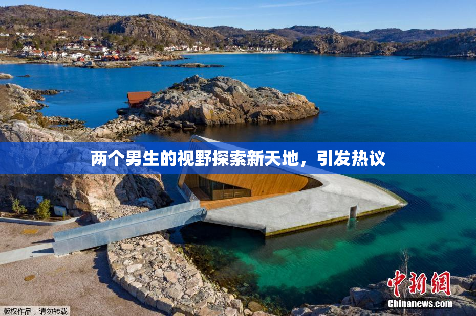 两个男生的视野探索新天地，引发热议