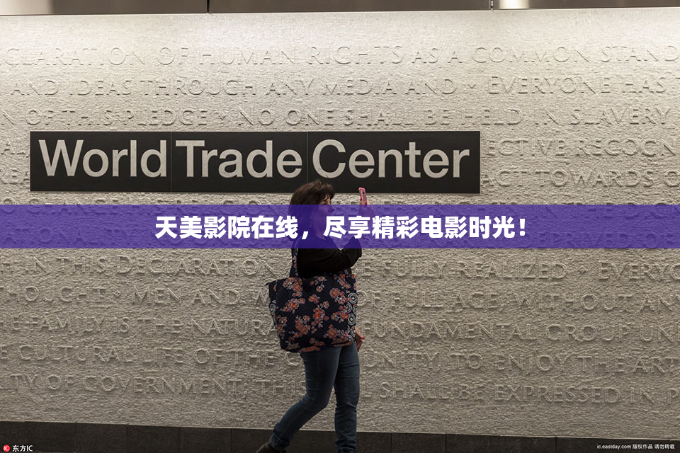 天美影院在线，尽享精彩电影时光！