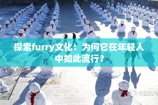 探索furry文化：为何它在年轻人中如此流行？
