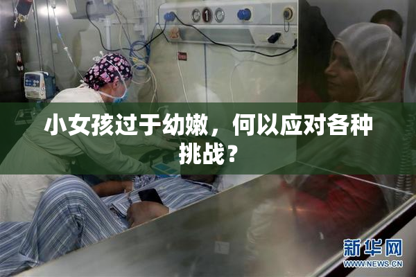 小女孩过于幼嫩，何以应对各种挑战？