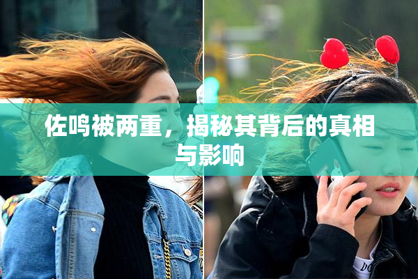 佐鸣被两重，揭秘其背后的真相与影响