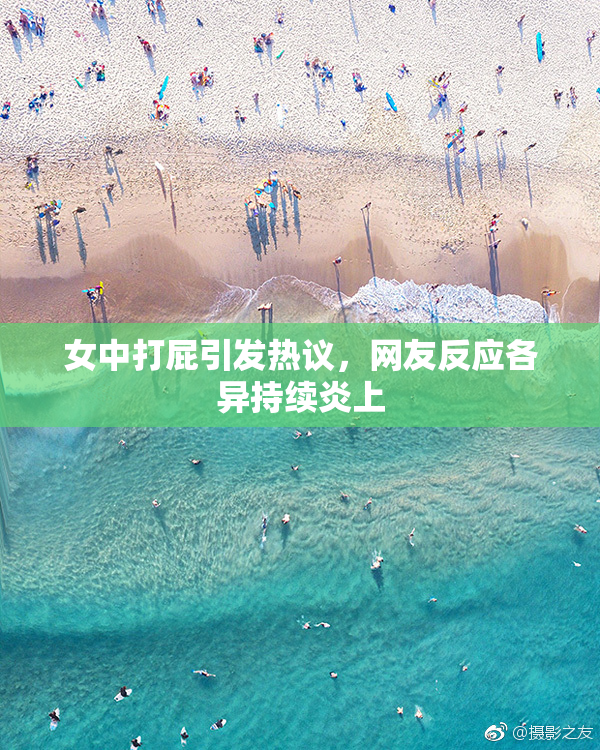 女中打屁引发热议，网友反应各异持续炎上