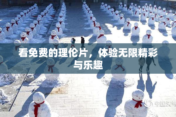 看免费的理伦片，体验无限精彩与乐趣