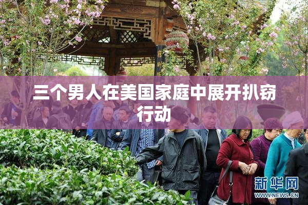 三个男人在美国家庭中展开扒窃行动