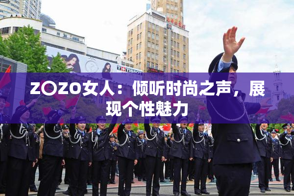 Z〇ZO女人：倾听时尚之声，展现个性魅力