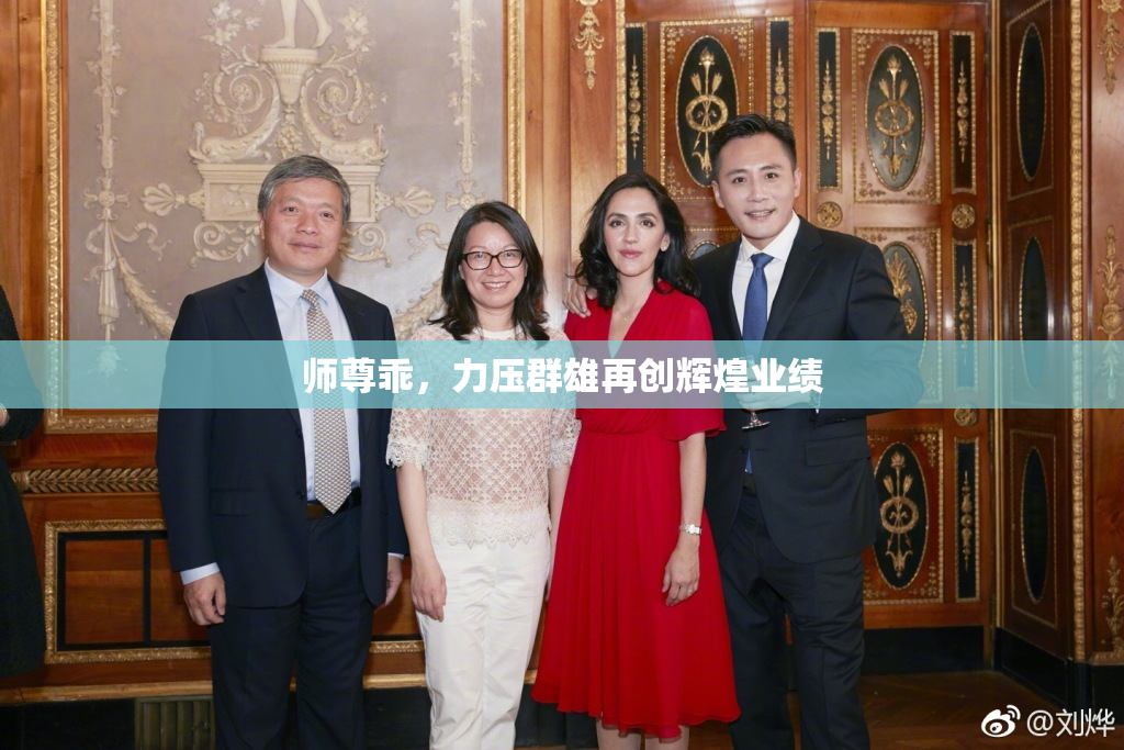 师尊乖，力压群雄再创辉煌业绩