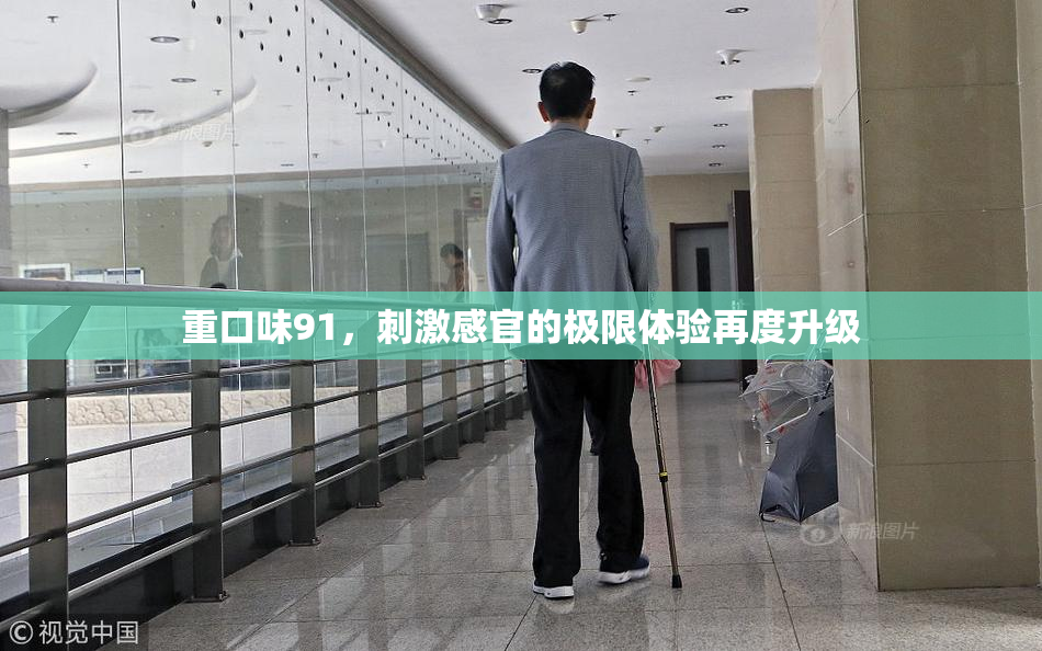重口味91，刺激感官的极限体验再度升级