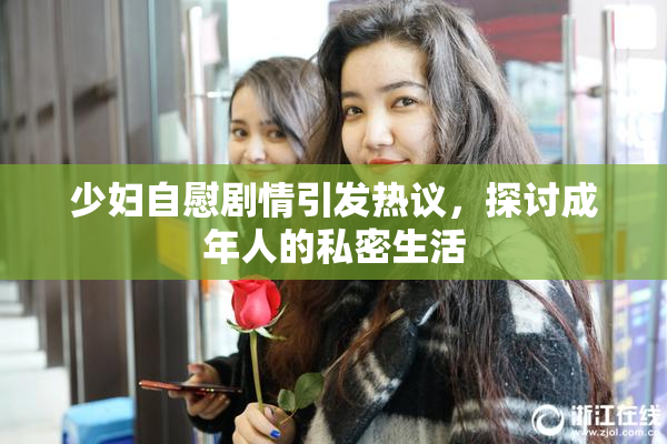 少妇自慰剧情引发热议，探讨成年人的私密生活