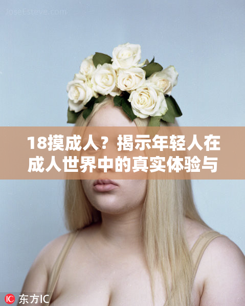 18摸成人？揭示年轻人在成人世界中的真实体验与挑战