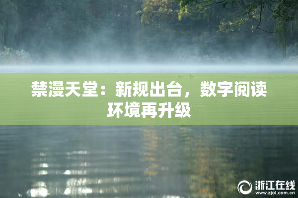 禁漫天堂：新规出台，数字阅读环境再升级