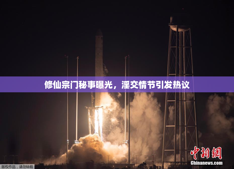 修仙宗门秘事曝光，淫交情节引发热议