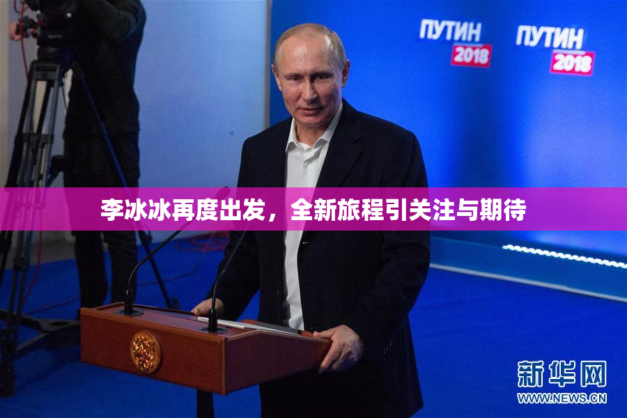 李冰冰再度出发，全新旅程引关注与期待