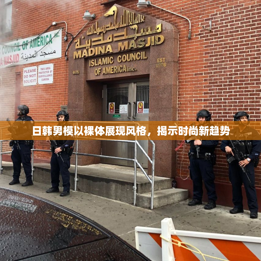 日韩男模以裸体展现风格，揭示时尚新趋势