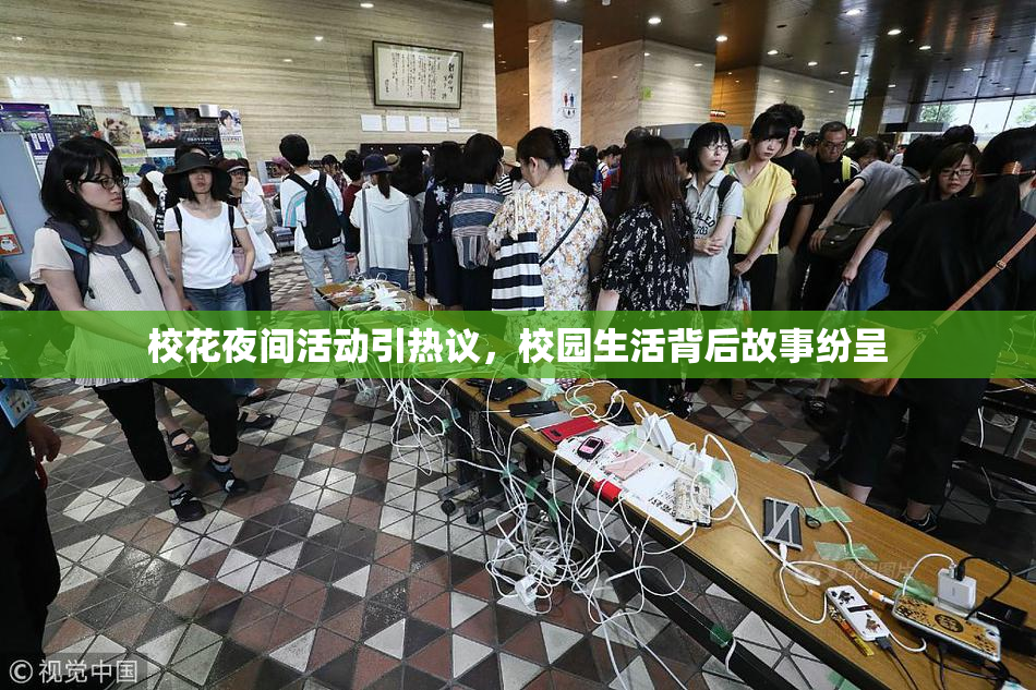 校花夜间活动引热议，校园生活背后故事纷呈