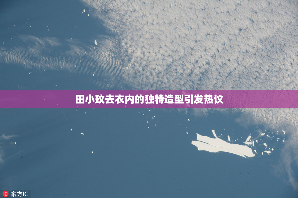 田小玟去衣内的独特造型引发热议
