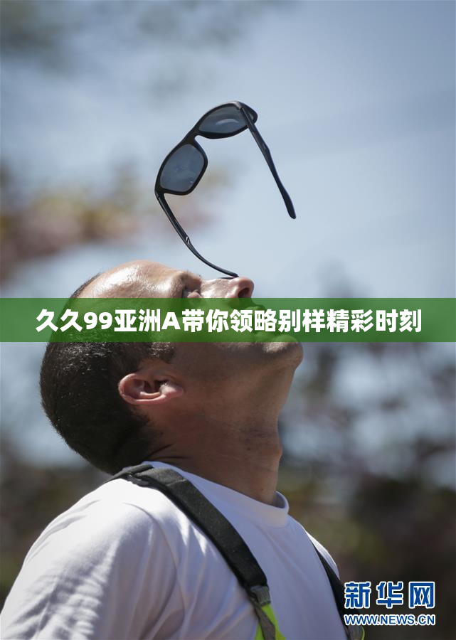 久久99亚洲A带你领略别样精彩时刻