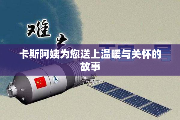 卡斯阿姨为您送上温暖与关怀的故事