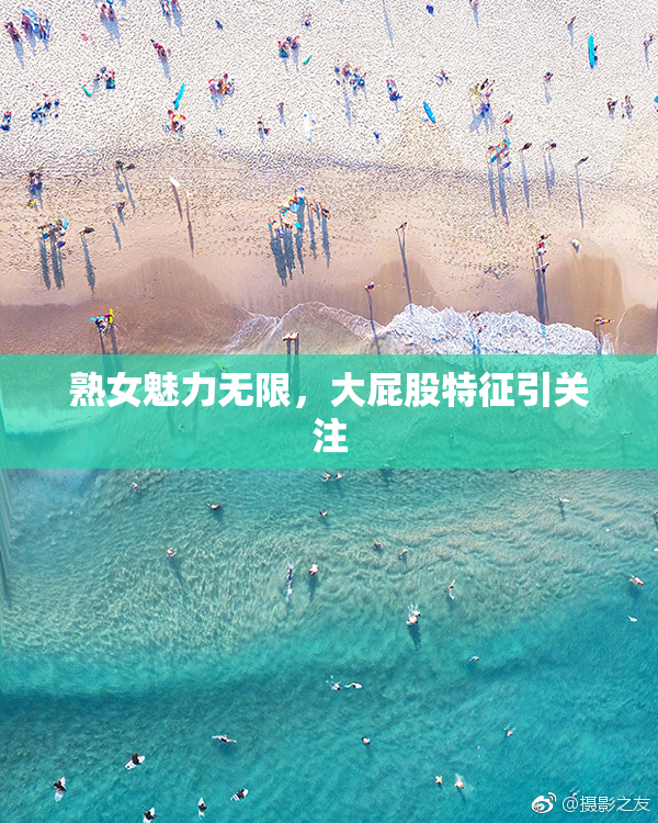 熟女魅力无限，大屁股特征引关注
