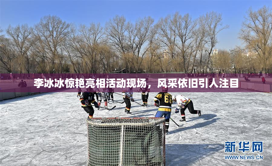 李冰冰惊艳亮相活动现场，风采依旧引人注目