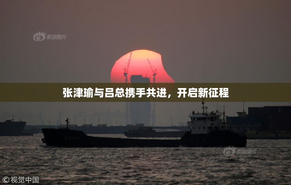 张津瑜与吕总携手共进，开启新征程
