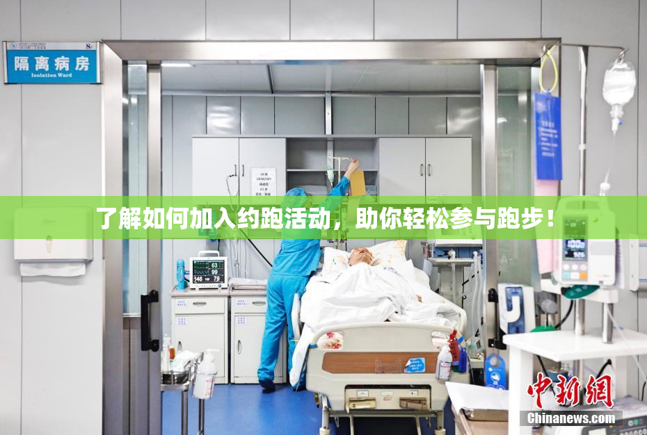 了解如何加入约跑活动，助你轻松参与跑步！