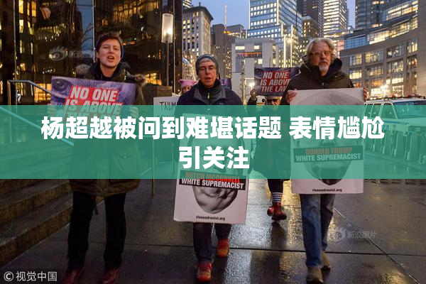 杨超越被问到难堪话题 表情尴尬引关注