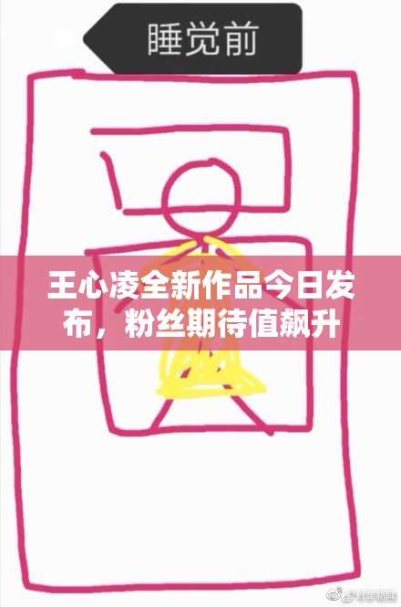 王心凌全新作品今日发布，粉丝期待值飙升