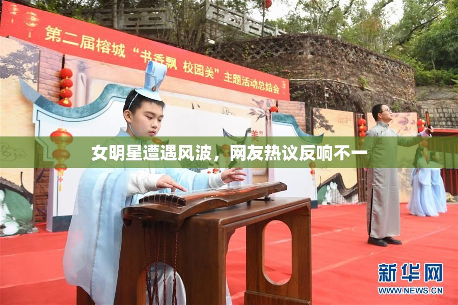 女明星遭遇风波，网友热议反响不一