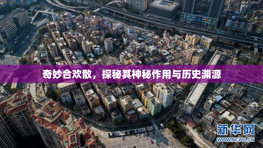 奇妙合欢散，探秘其神秘作用与历史渊源