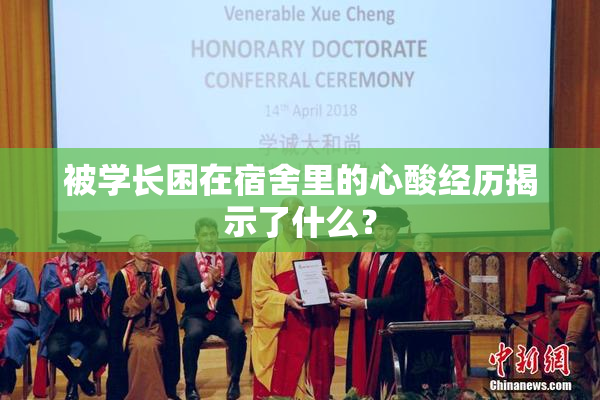 被学长困在宿舍里的心酸经历揭示了什么？