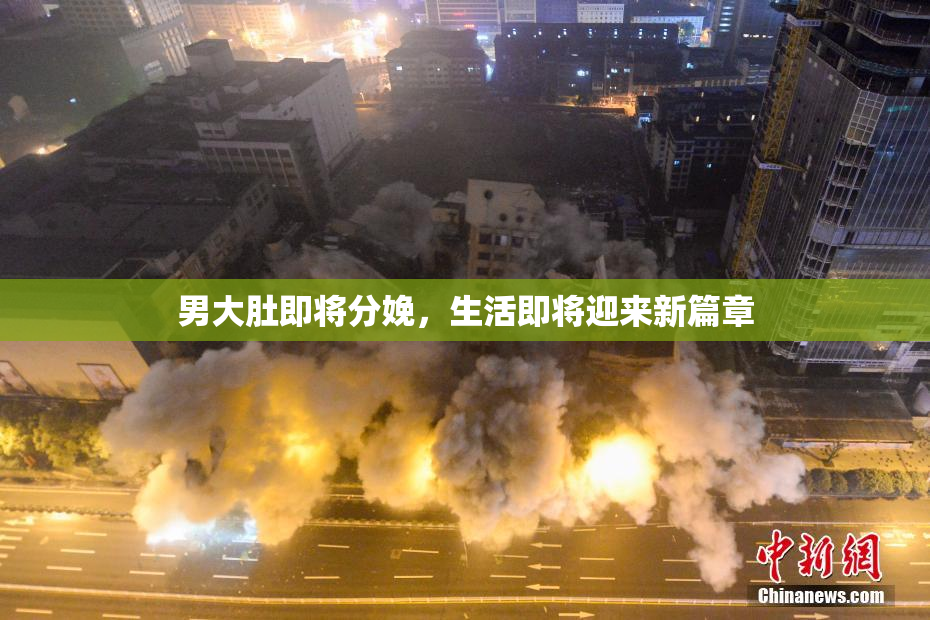 男大肚即将分娩，生活即将迎来新篇章